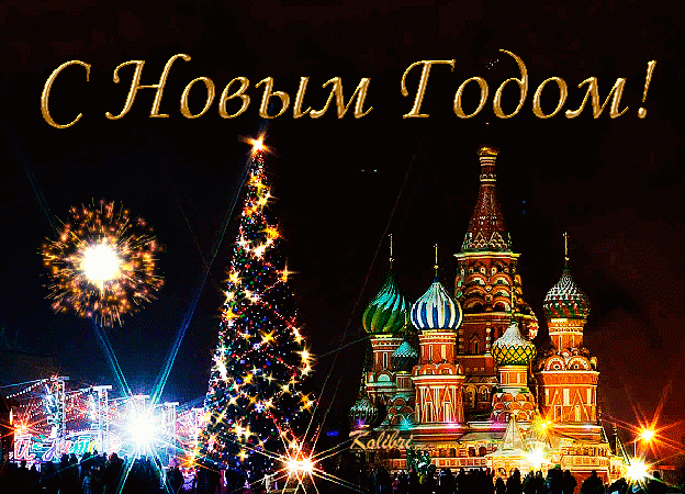 Анимационная открытка 2017