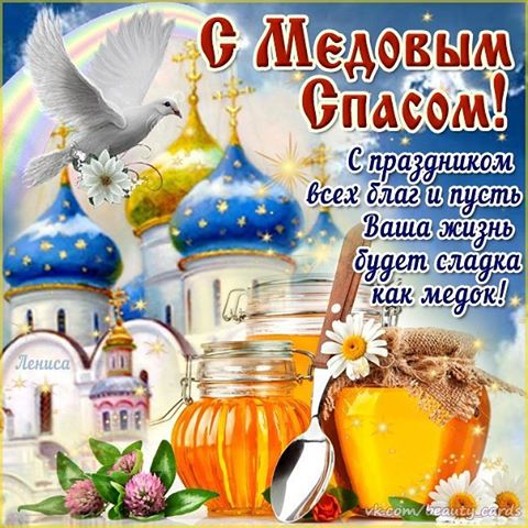 Картинки: Медовый Спас 2017