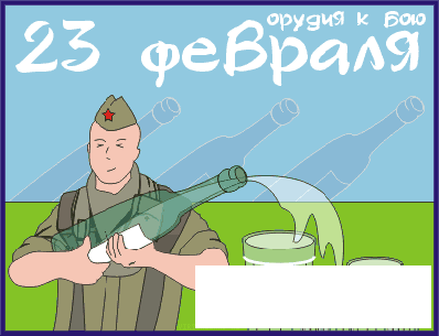 Прикол на 23 Февраля