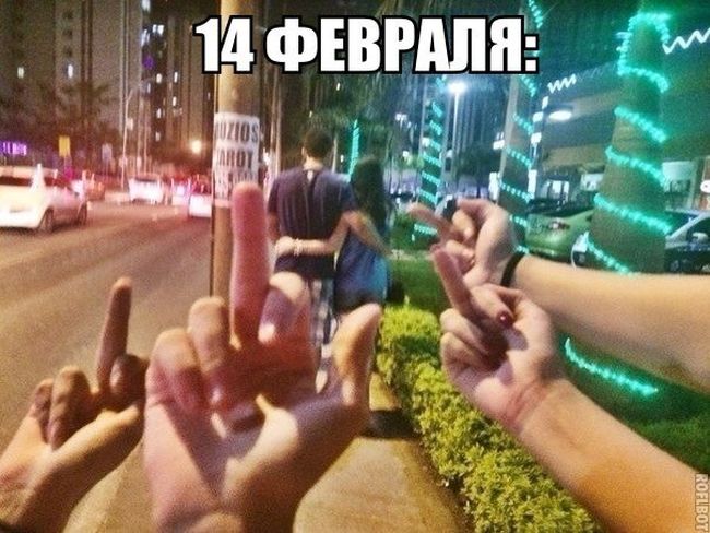 Смешные приколы на 14 февраля