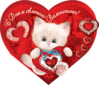 Валентинки на 14 февраля в картинках.
