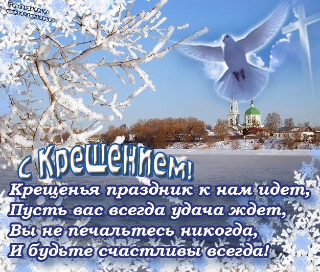 Открытка: С Крещением!