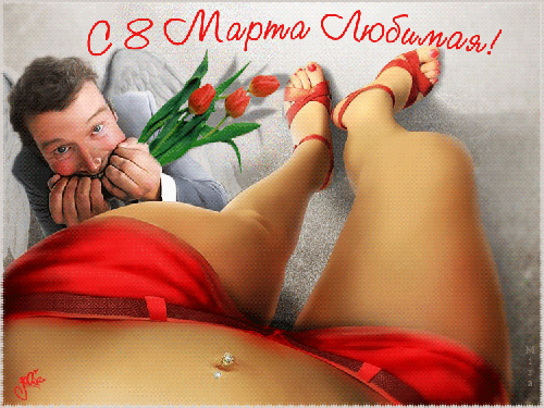 8 Марта