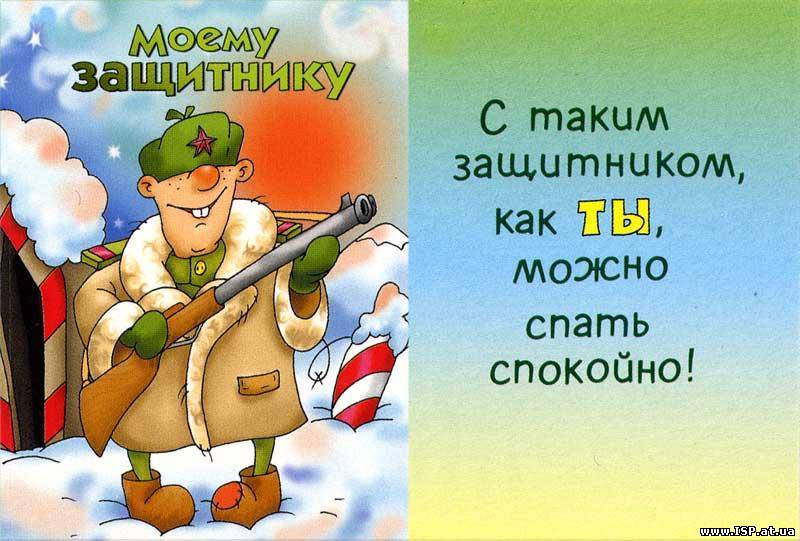 Открытка на 23 Февраля - День Защитника Отечества