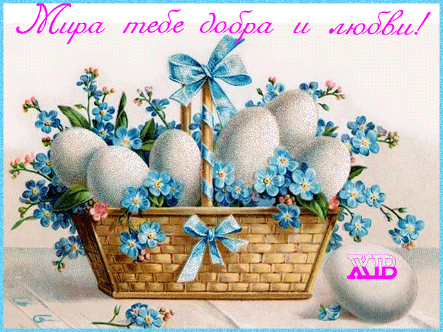 Анимационные открытки с Пасхой