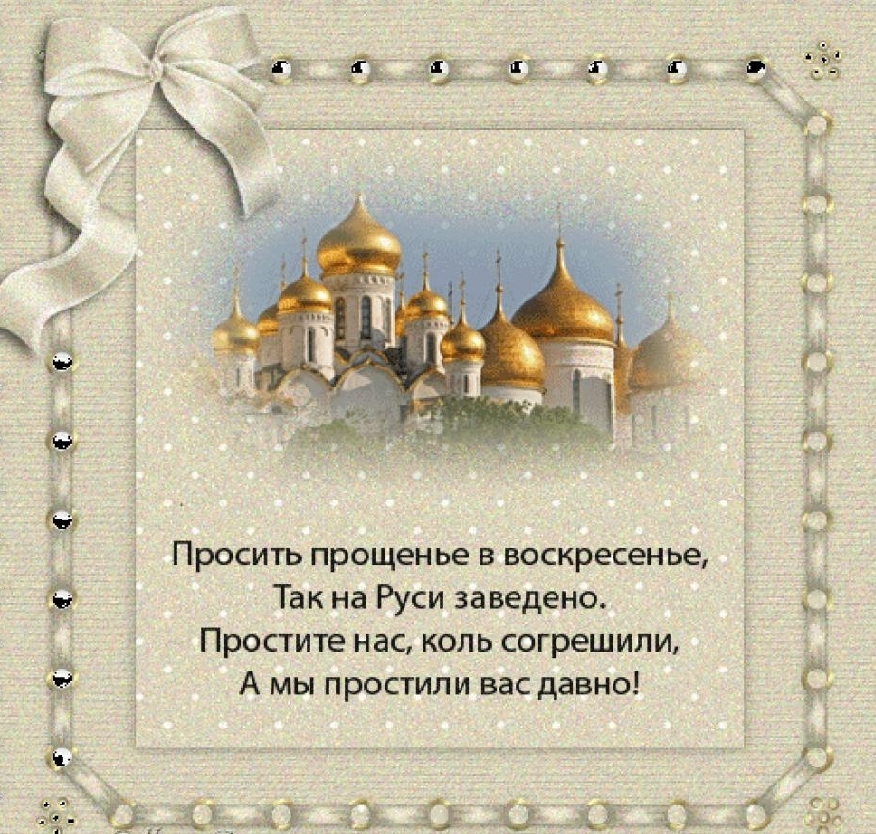 Картинки на Прощённое Воскресенье 2017 в стихах