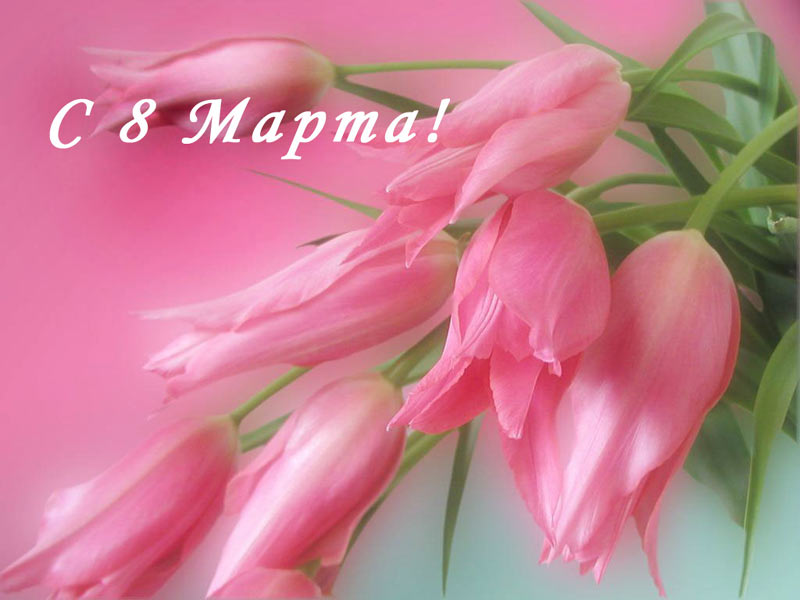 Поздравляю с 8 марта