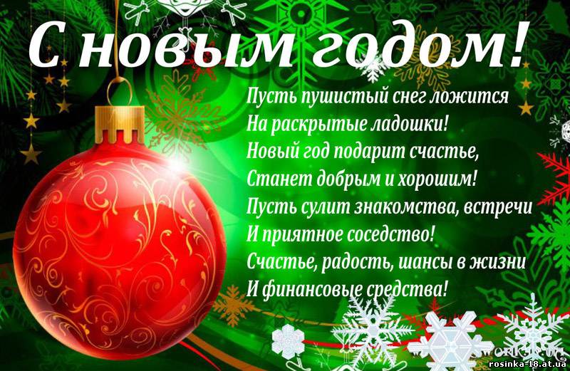 Короткие пожелания на Новый год 2017 в прозе