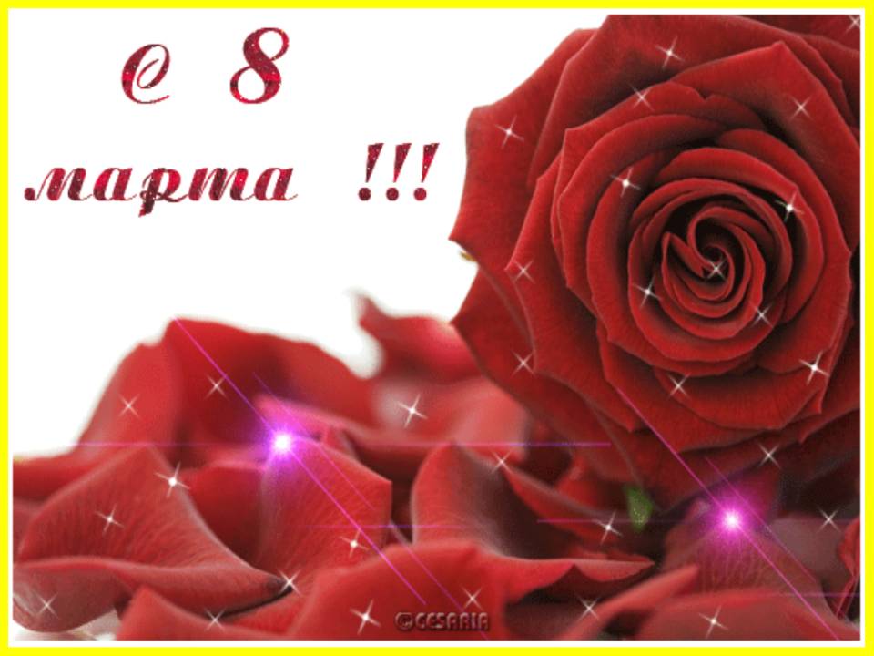 Картинки с поздравлениями на 8 марта