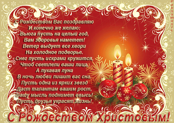 С Рождеством Христовым