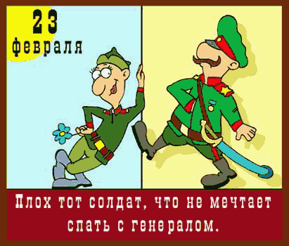 Прикол на 23 Февраля