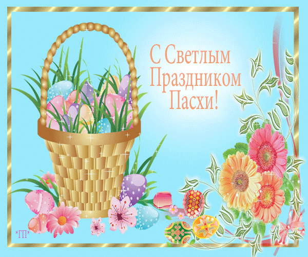 Анимационные открытки с Пасхой