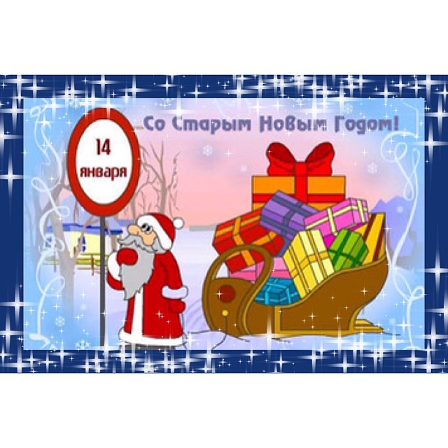 Картинки на Старый Новый год 2021