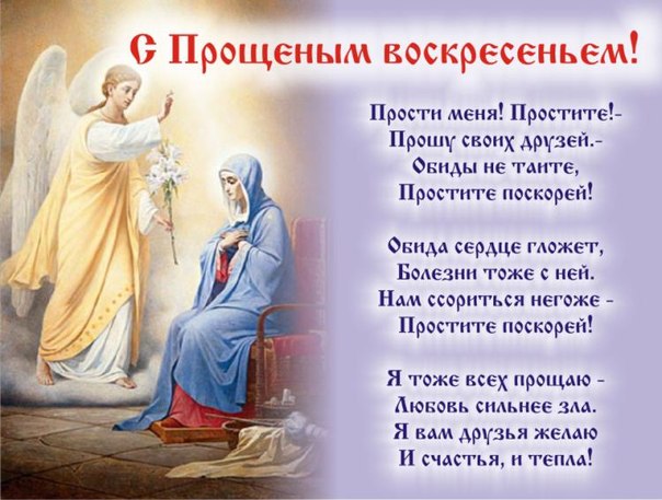 Прощёное Воскресенье 2017