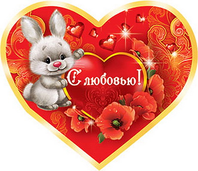 Открытки на 14 февраля: Валентинки