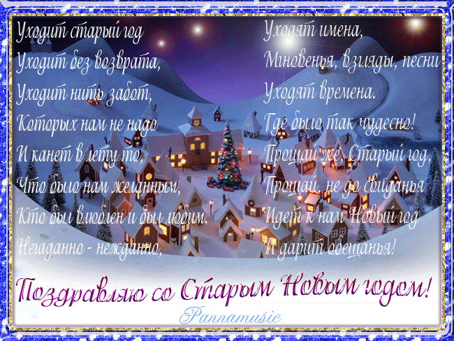 Старый Новый год 2017