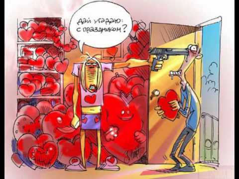 Смешные приколы на 14 февраля