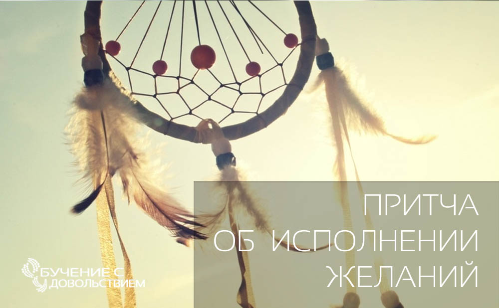 Научитесь правильно хотеть. "Я умею хотеть.
