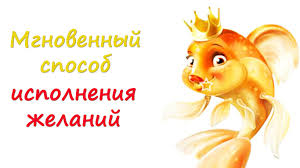 Научитесь правильно хотеть. Притча об исполнении желаний
