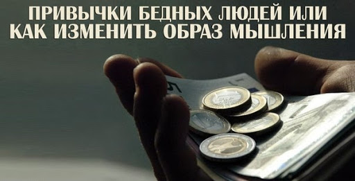 Привычки бедного человека которые мешают вам стать богаче