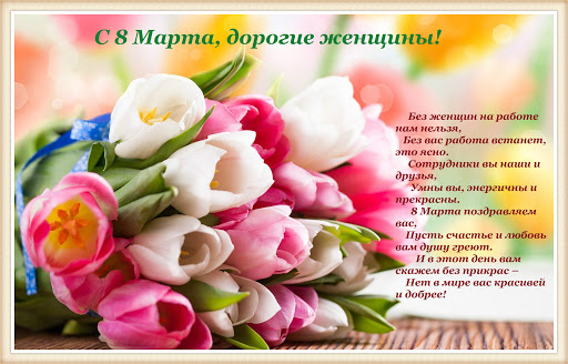 Поздравления с Международным женским днем (с 8 марта)
