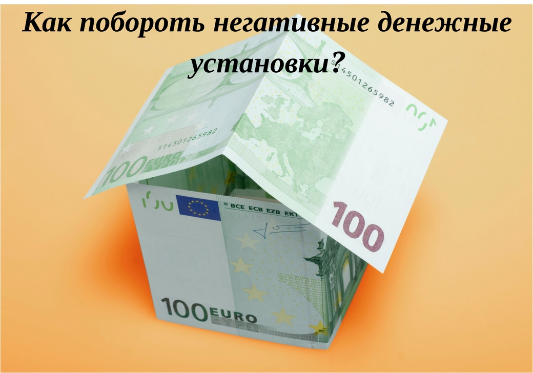 Популярные убеждения о деньгах, благодаря которым деньги "убегают